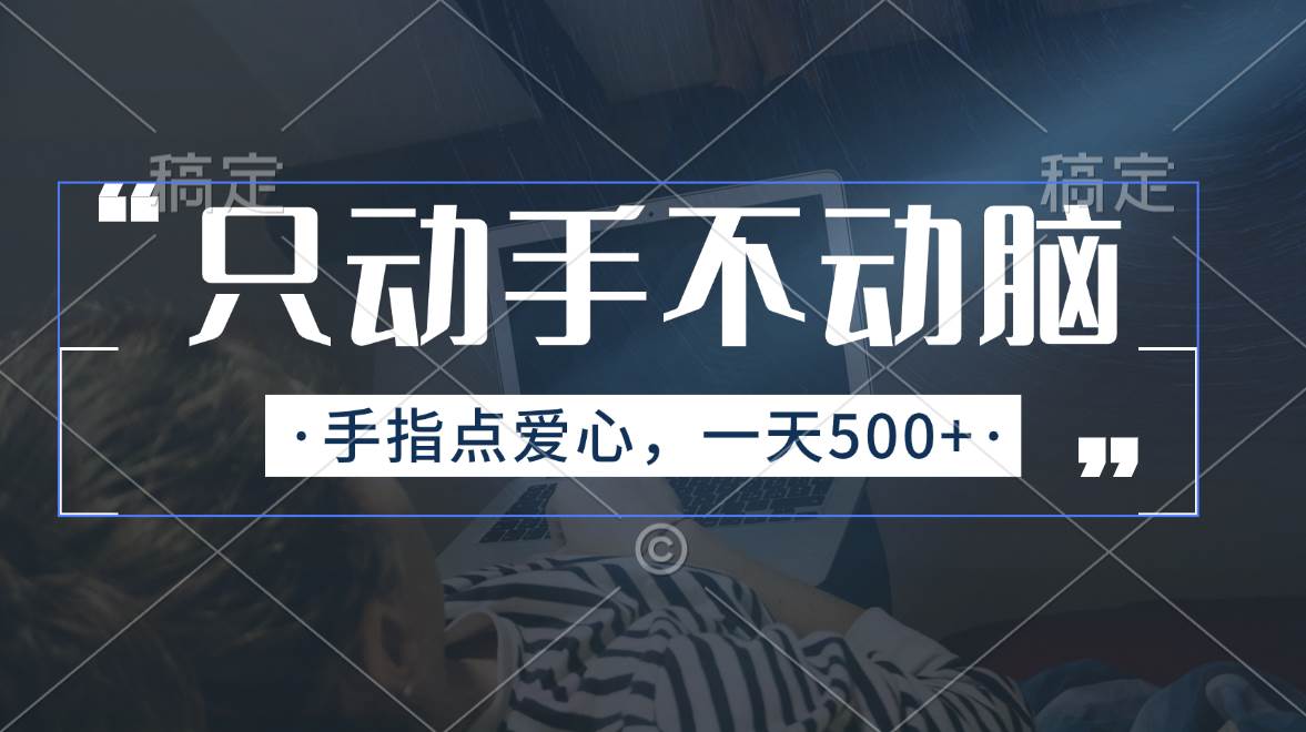 只动手不动脑，手指点爱心，每天500+-廉价云资源网