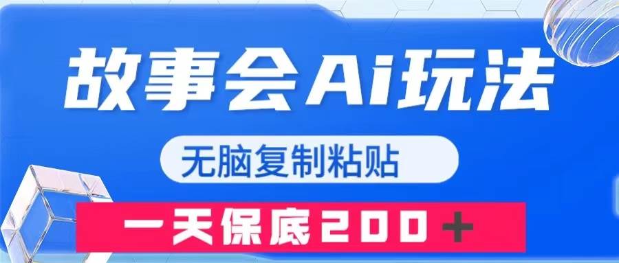 故事会AI玩法，无脑复制粘贴，一天收入200＋-廉价云资源网