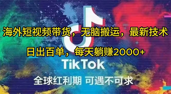 海外短视频带货，无脑搬运，最新技术，日出百单，每天躺赚2000+-廉价云资源网