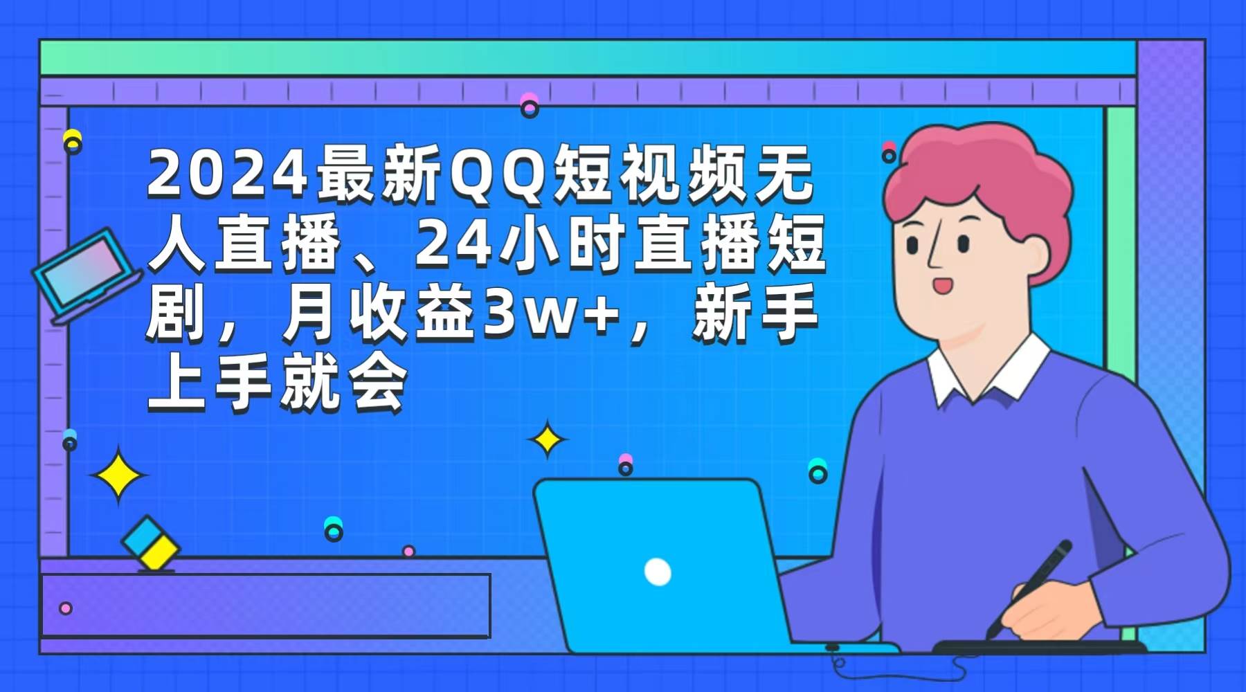 2024最新QQ短视频无人直播、24小时直播短剧，月收益3w+，新手上手就会-廉价云资源网