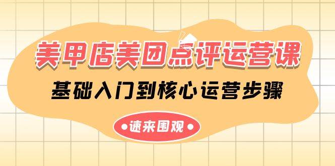 美甲店-美团点评运营课，基础入门到核心运营步骤（14节课）-廉价云资源网
