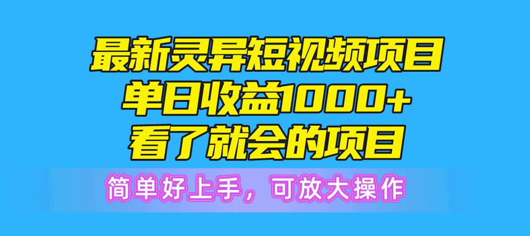 最新灵异短视频项目，单日收益1000+看了就会的项目，简单好上手可放大操作-廉价云资源网
