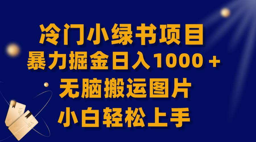 【全网首发】冷门小绿书暴力掘金日入1000＋，无脑搬运图片小白轻松上手-廉价云资源网