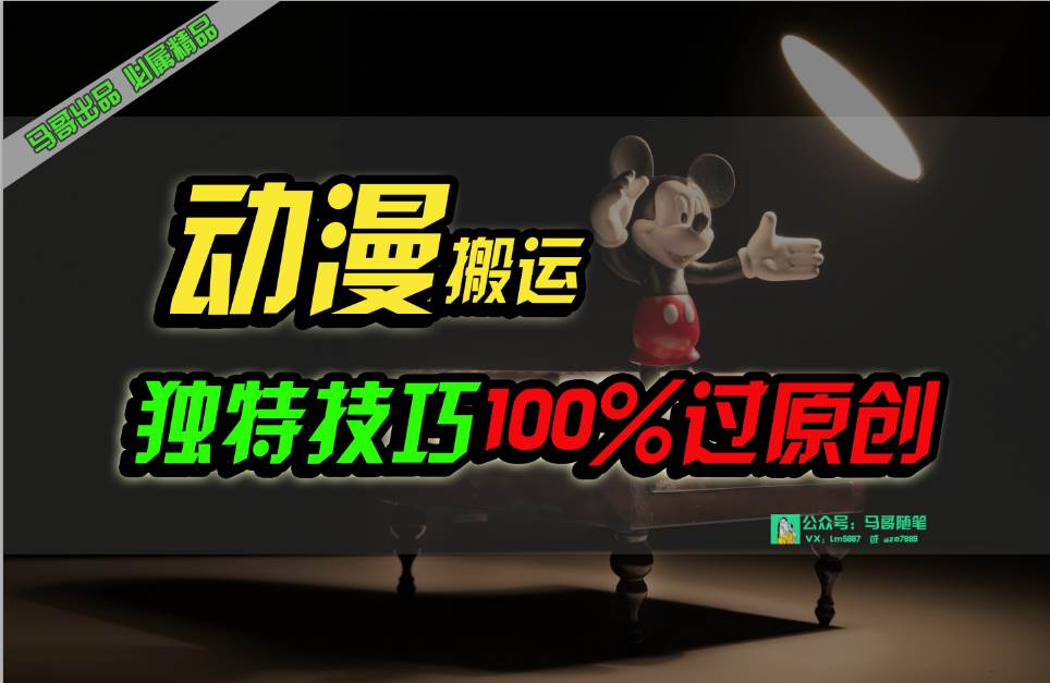 中视频计划动漫无脑搬运，独特方法过原创日入800+-廉价云资源网