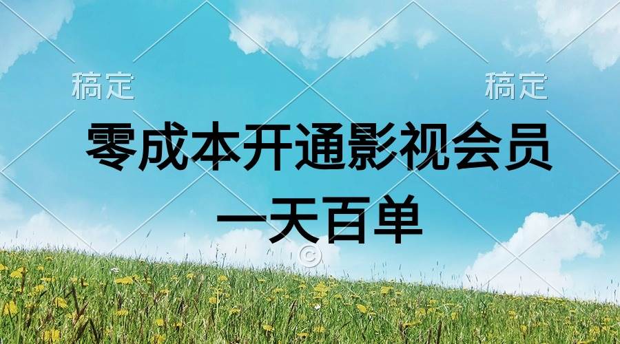 直开影视APP会员零成本，一天卖出上百单，日产四位数-廉价云资源网