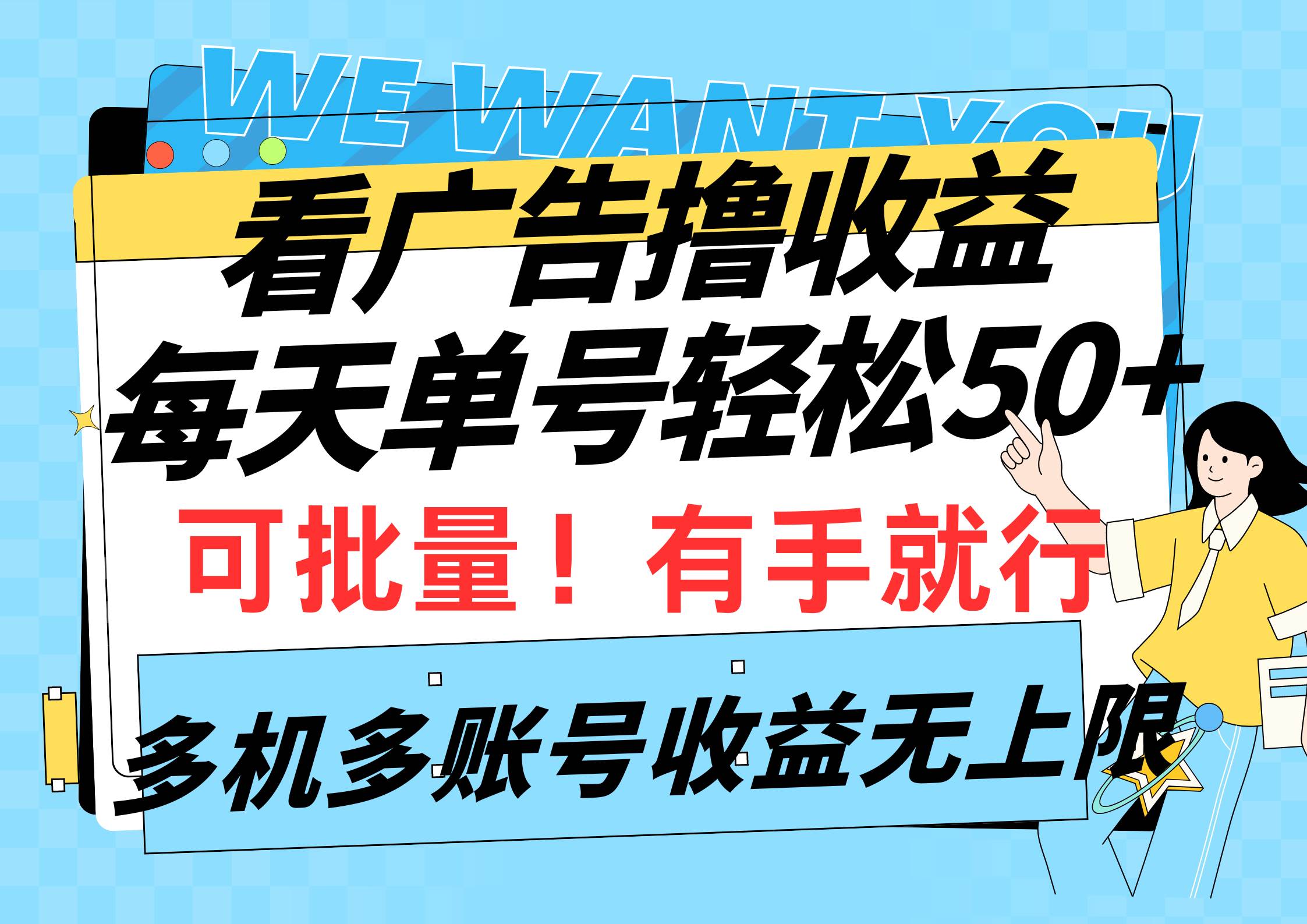 看广告撸收益，每天单号轻松50+，可批量操作，多机多账号收益无上限，有…-廉价云资源网