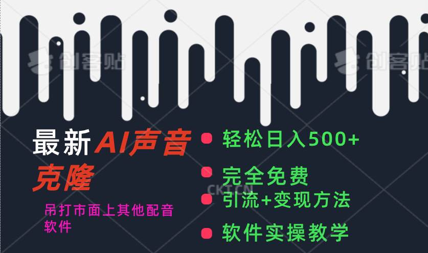 最新AI配音软件，日入500+，碾压市面所有配音软件，完全免费-廉价云资源网