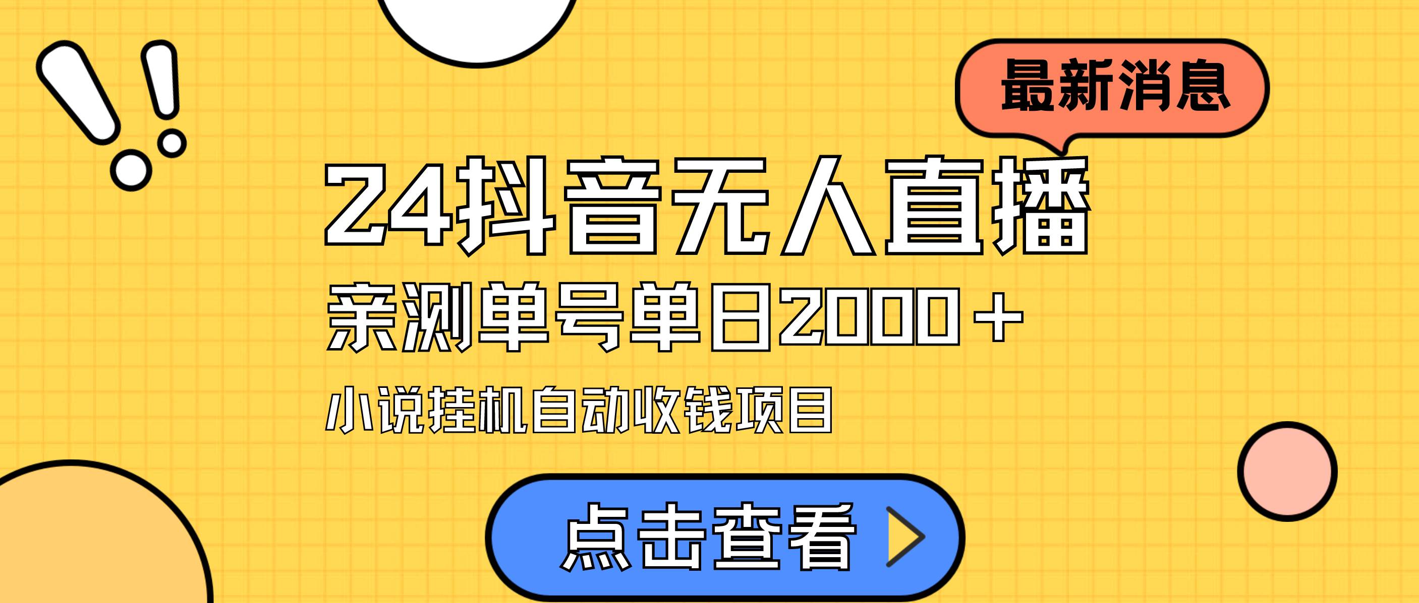 24最新抖音无人直播小说直播项目，实测单日变现2000＋，不用出镜，在家…-廉价云资源网