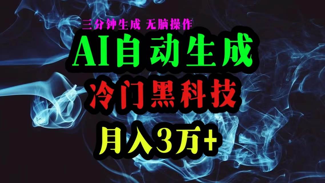 AI黑科技自动生成爆款文章，复制粘贴即可，三分钟一个，月入3万+-廉价云资源网
