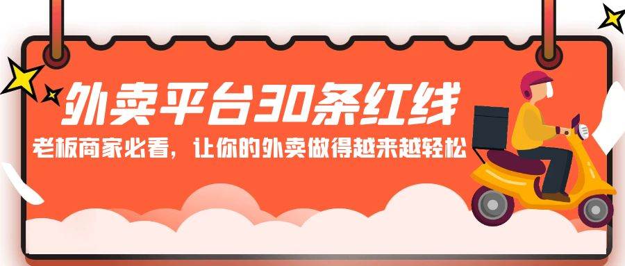 外卖平台 30条红线：老板商家必看，让你的外卖做得越来越轻松！-廉价云资源网
