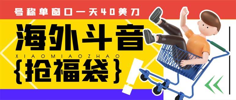 外边收费2980的内部海外TIktok直播间抢福袋项目，单窗口一天40美刀【抢包脚本+使用教程】-廉价云资源网