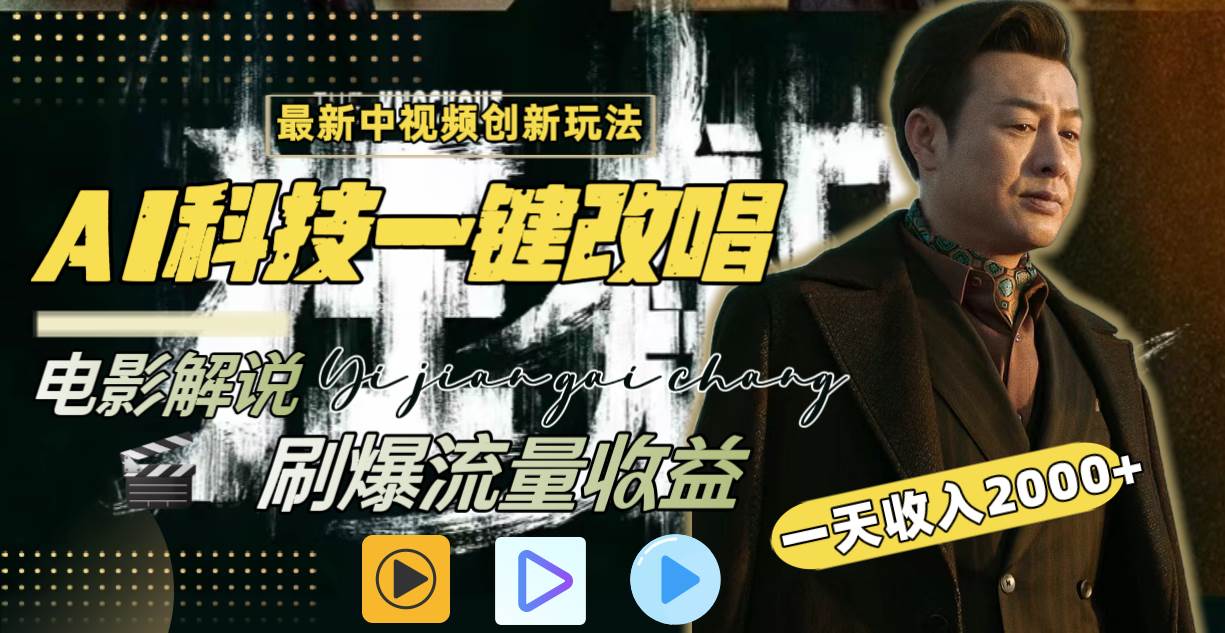 一天收入2000+，最新中视频创新玩法，用AI科技一键改唱影解说 刷爆流量收益-廉价云资源网