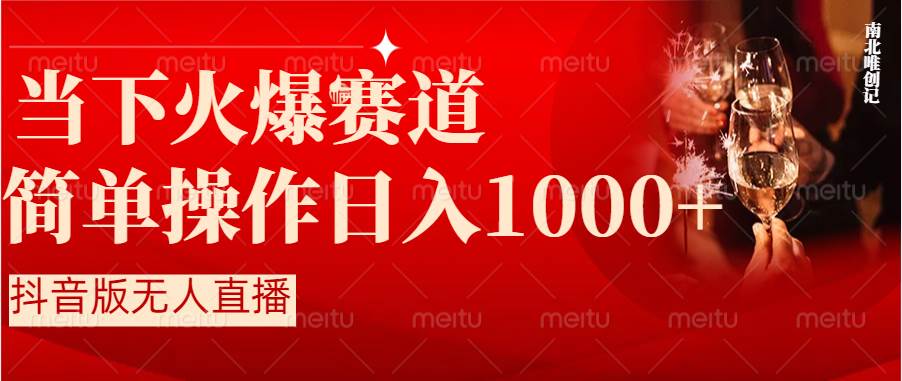 抖音半无人直播时下热门赛道，操作简单，小白轻松上手日入1000+-廉价云资源网