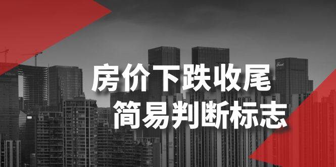 某公众号付费文章《房价下跌收尾-简易判断标志》-廉价云资源网