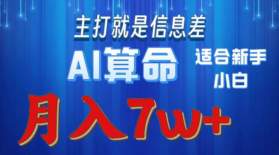 2024年蓝海项目AI算命，适合新手，月入7w-廉价云资源网