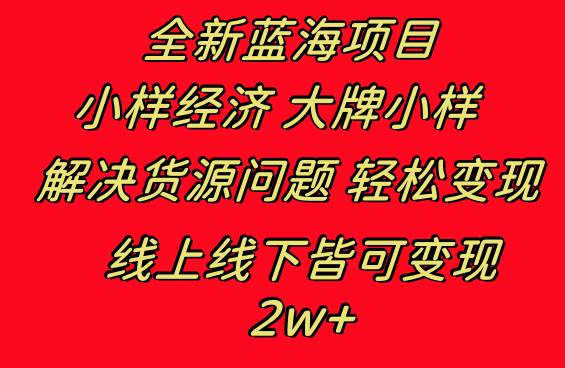 全新蓝海项目 小样经济大牌小样 线上和线下都可变现 月入2W+-廉价云资源网