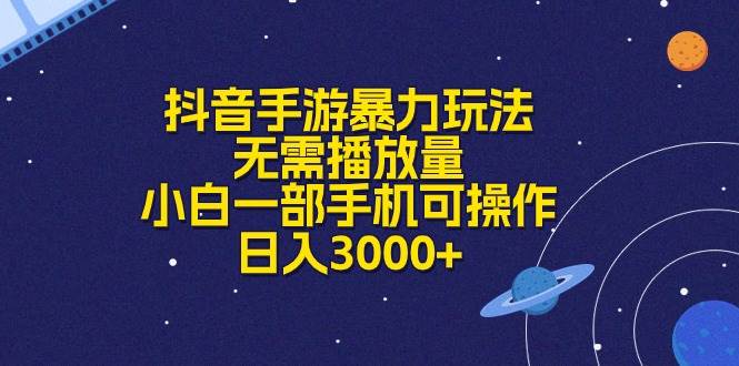 抖音手游暴力玩法，无需播放量，小白一部手机可操作，日入3000+-廉价云资源网