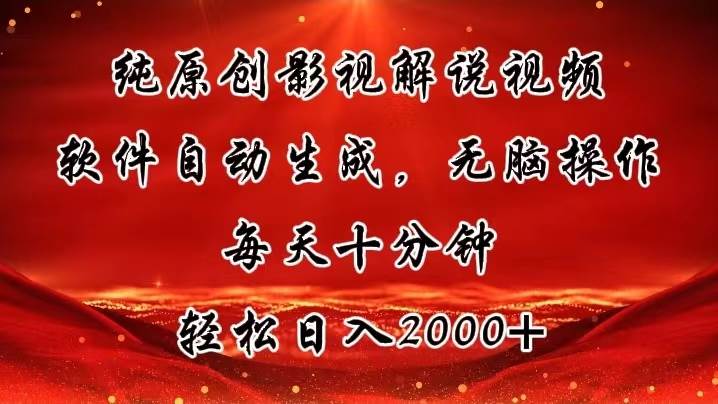 纯原创影视解说视频，软件自动生成，无脑操作，每天十分钟，轻松日入2000+-廉价云资源网