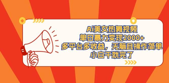Ai美女热舞视频，单日暴力变现2000+，多平台多收益，无脑且操作简单，小…-廉价云资源网