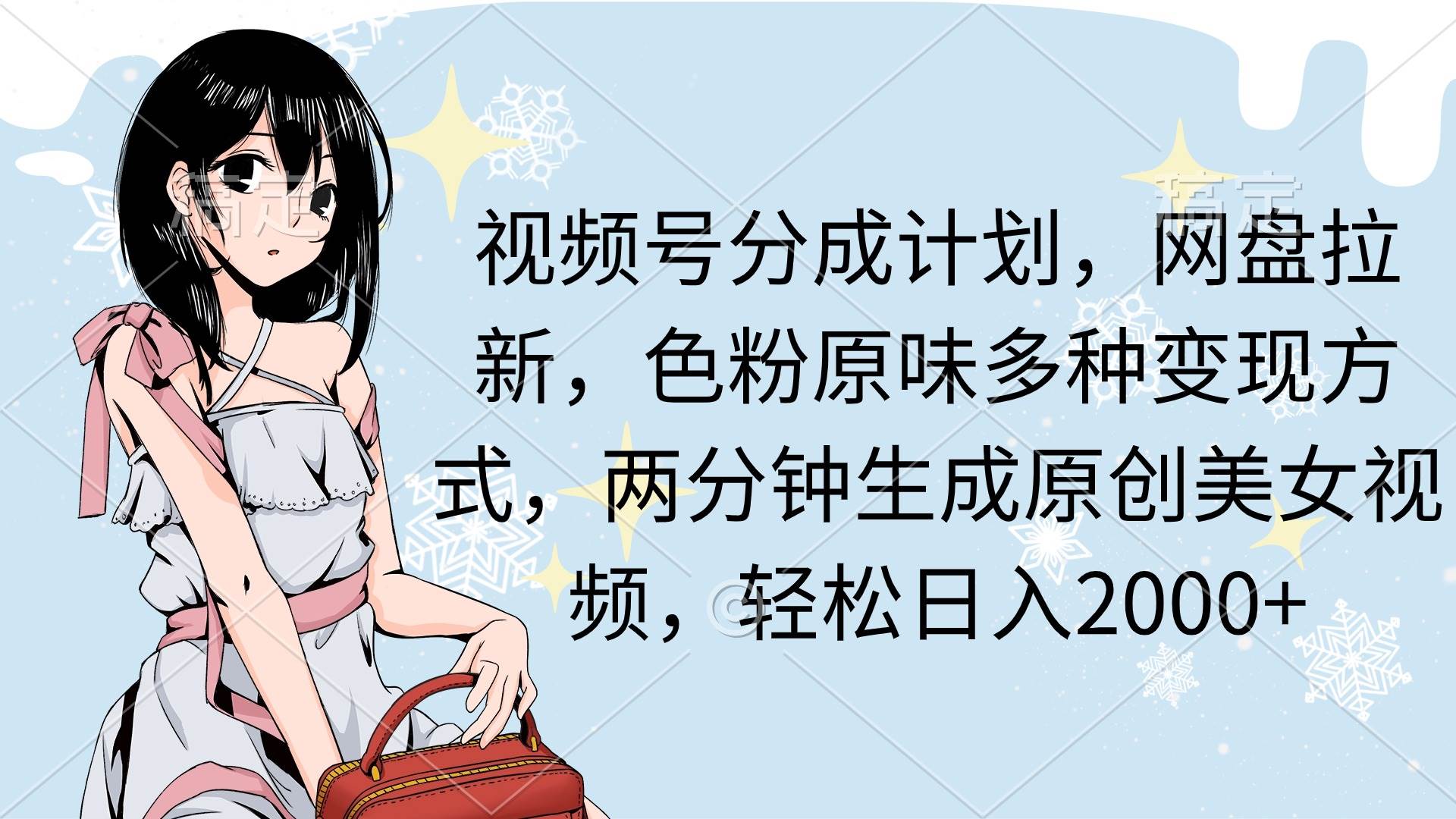 视频号分成计划，网盘拉新，色粉原味多种变现方式，两分钟生成原创美女…-廉价云资源网