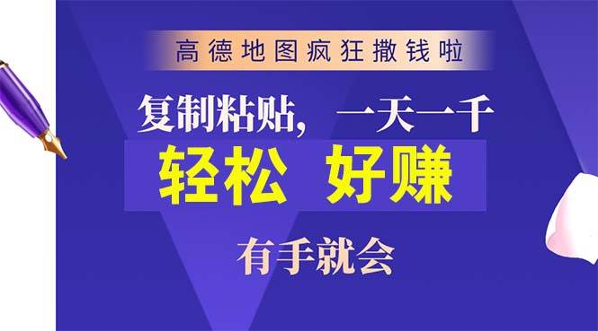 高德地图疯狂撒钱啦，复制粘贴一单接近10元，一单2分钟，有手就会-廉价云资源网