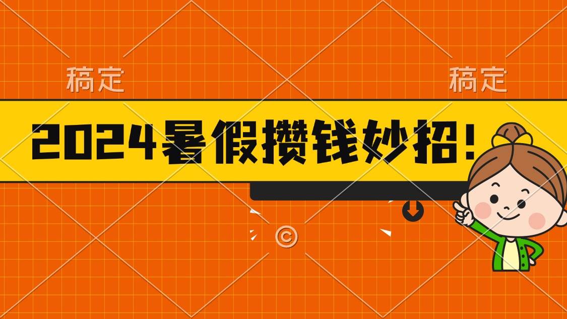 2024暑假最新攒钱玩法，不暴力但真实，每天半小时一顿火锅-廉价云资源网