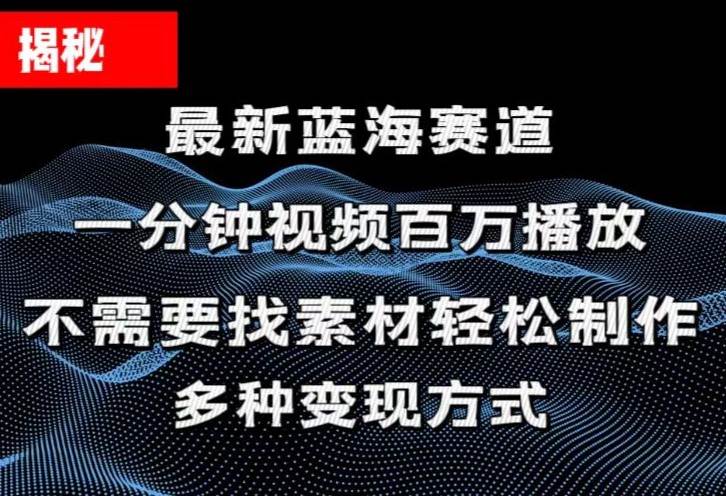 揭秘！一分钟教你做百万播放量视频，条条爆款，各大平台自然流，轻松月…-廉价云资源网