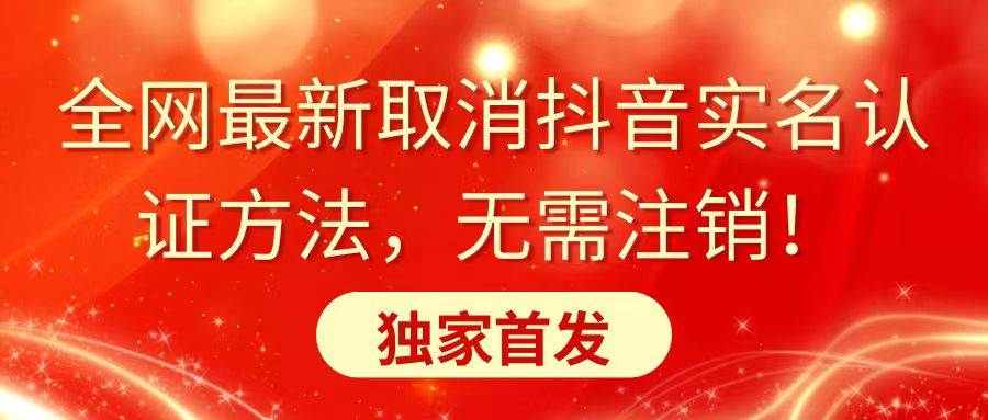 全网最新取消抖音实名认证方法，无需注销，独家首发-廉价云资源网