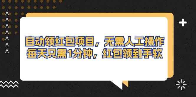 自动领红包项目，无需人工操作，每天只需1分钟，红包领到手软-廉价云资源网