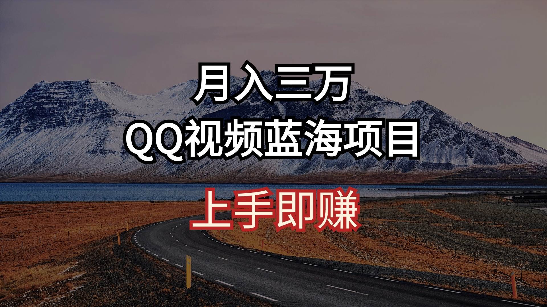 月入三万 QQ视频蓝海项目 上手即赚-廉价云资源网