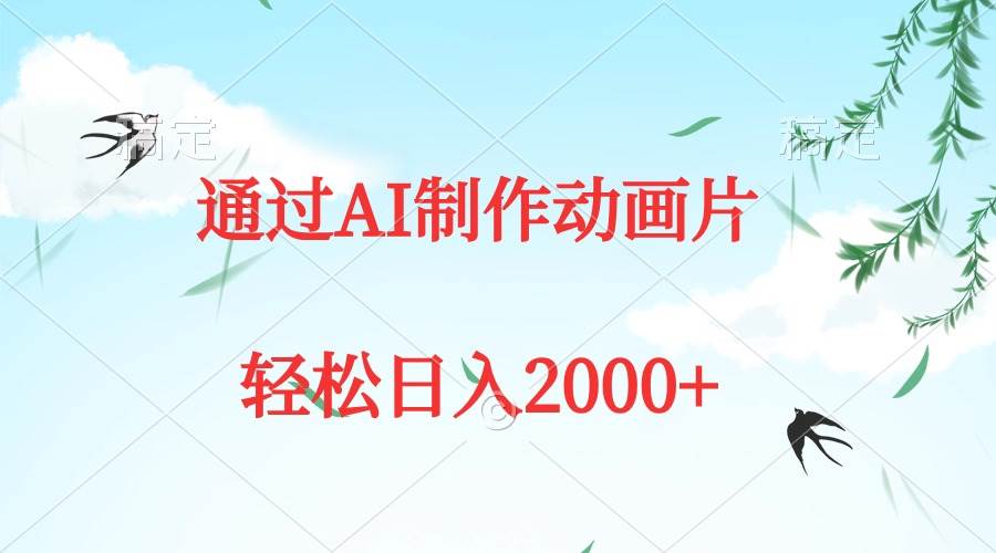 通过AI制作动画片，五分钟一条原创作品，轻松日入2000+-廉价云资源网