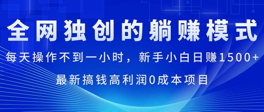 每天操作不到一小时，新手小白日赚1500+，最新搞钱高利润0成本项目-廉价云资源网