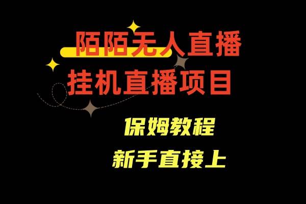 陌陌无人直播，通道人数少，新手容易上手-廉价云资源网