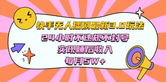 快手 最新无人播剧3.0玩法，24小时不违规不封号，实现睡后收入，每…-廉价云资源网