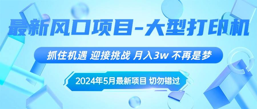 2024年5月最新风口项目，抓住机遇，迎接挑战，月入3w+，不再是梦-廉价云资源网