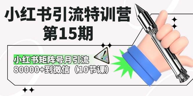 小红书引流特训营-第15期，小红书矩阵号月引流80000+到微信（10节课）-廉价云资源网