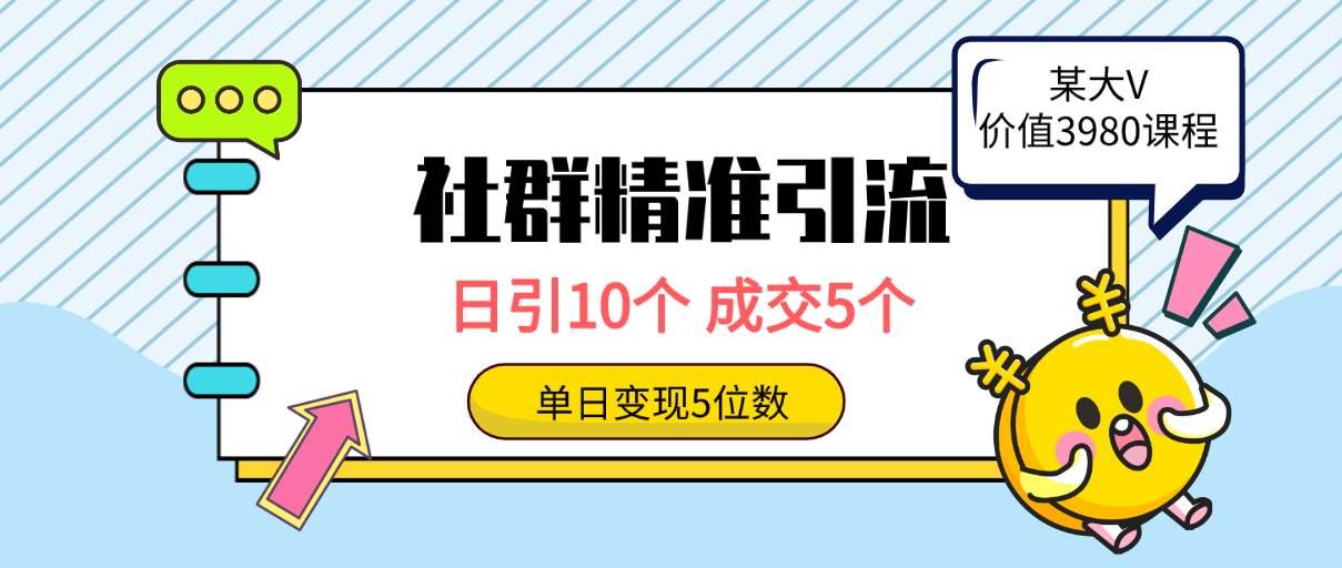社群精准引流高质量创业粉，日引10个，成交5个，变现五位数-廉价云资源网