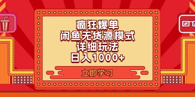 2024闲鱼疯狂爆单项目6.0最新玩法，日入1000+玩法分享-廉价云资源网
