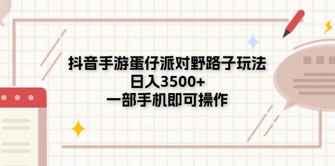 抖音手游蛋仔派对野路子玩法，日入3500+，一部手机即可操作-廉价云资源网