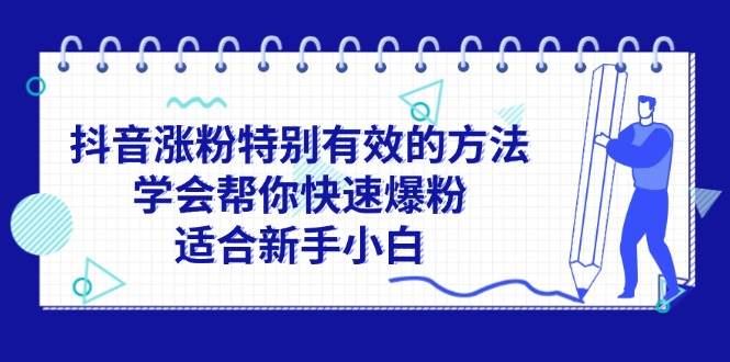抖音涨粉特别有效的方法，学会帮你快速爆粉，适合新手小白-廉价云资源网