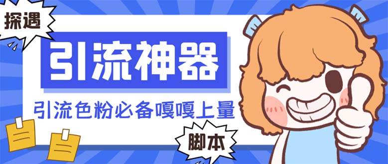 【引流必备】探遇漂流瓶 【引流必备】探遇漂流瓶全自动引流脚本，引流色粉必备神器嘎嘎上量【引流脚本+使用教程】-廉价云资源网