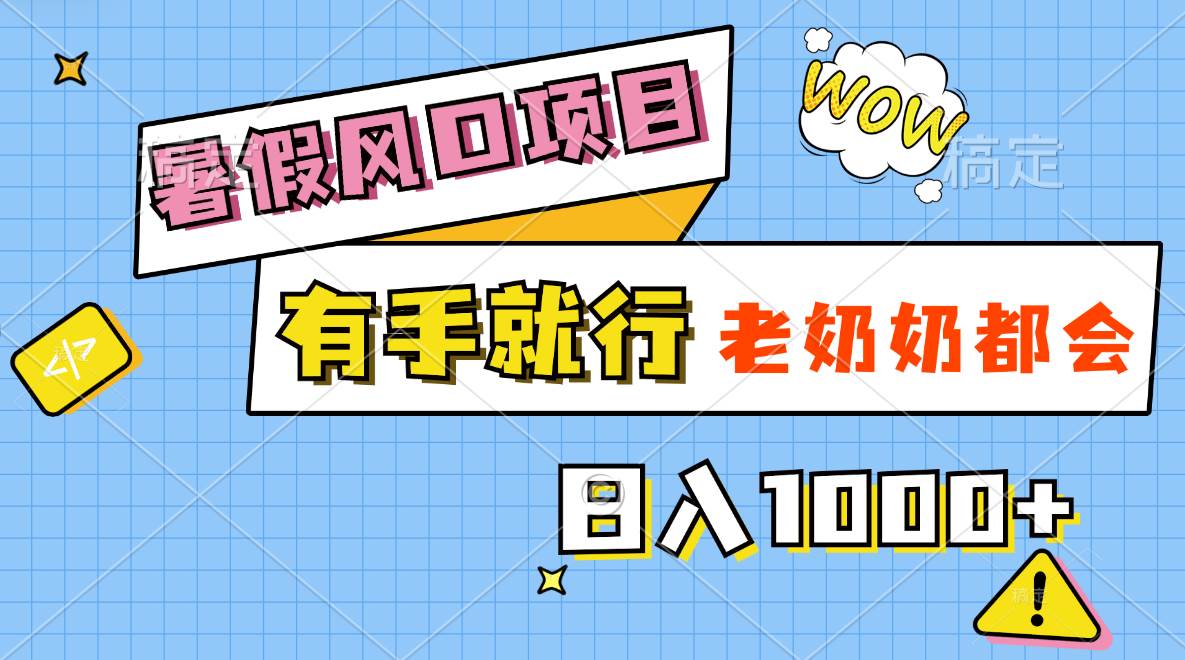 暑假风口项目，有手就行，老奶奶都会，轻松日入1000+-廉价云资源网