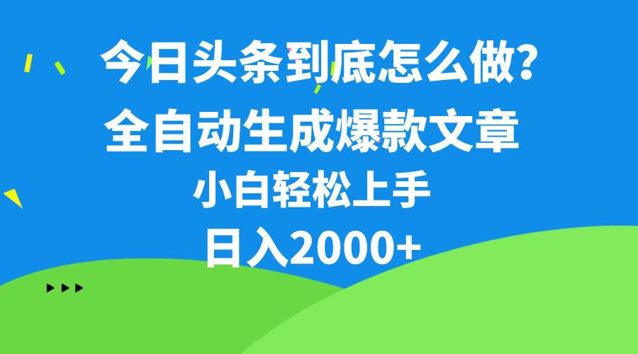 今日头条最新最强连怼操作，10分钟50条，真正解放双手，月入1w+-廉价云资源网