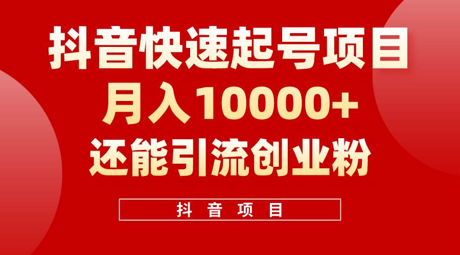 抖音快速起号，单条视频500W播放量，既能变现又能引流创业粉-廉价云资源网