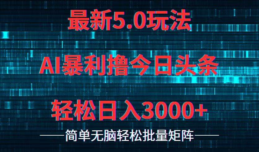 今日头条5.0最新暴利玩法，轻松日入3000+-廉价云资源网