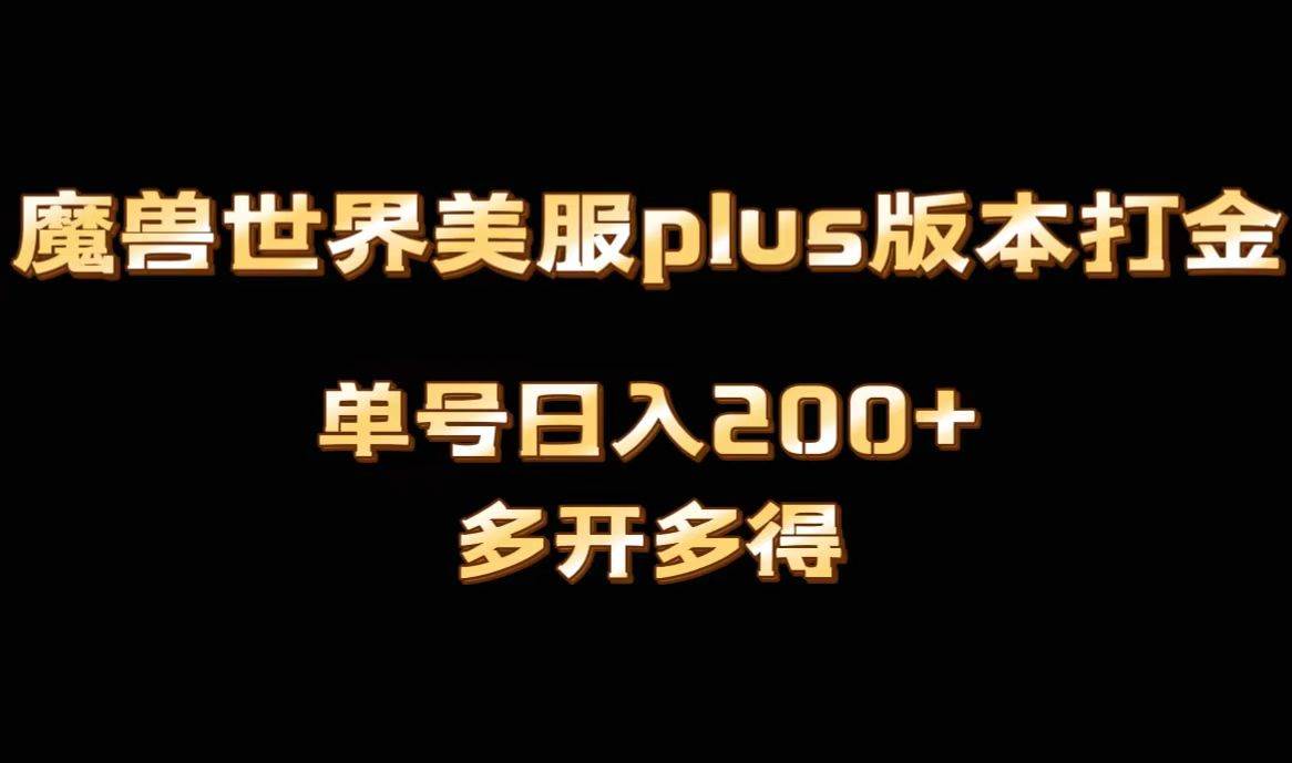 魔兽世界美服plus版本全自动打金搬砖，单机日入1000+可矩阵操作，多开多得-廉价云资源网
