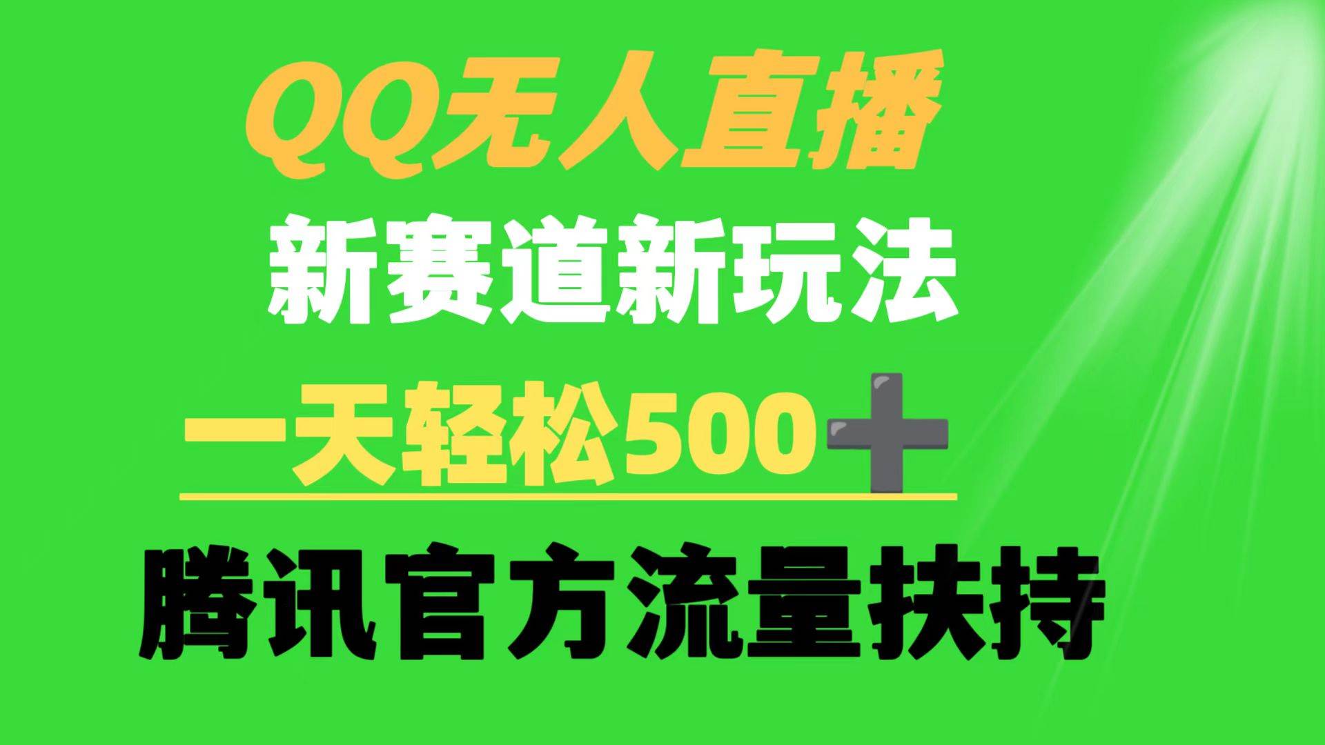 QQ无人直播 新赛道新玩法 一天轻松500+ 腾讯官方流量扶持-廉价云资源网
