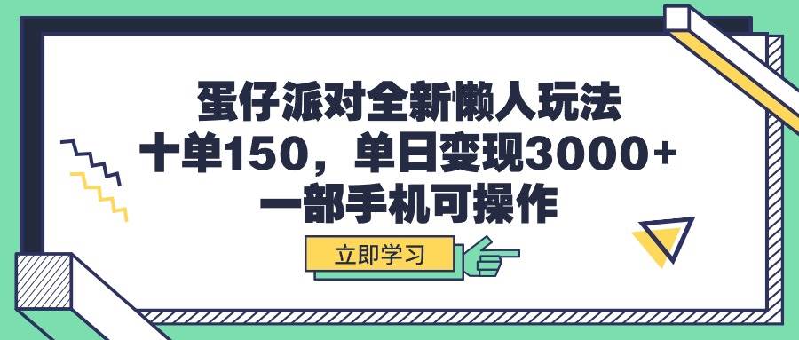 蛋仔派对全新懒人玩法，十单150，单日变现3000+，一部手机可操作-廉价云资源网