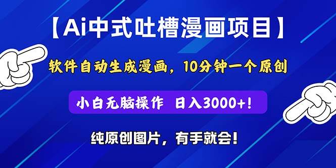Ai中式吐槽漫画项目，软件自动生成漫画，10分钟一个原创，小白日入3000+-廉价云资源网