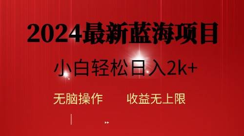 2024蓝海项目ai自动生成视频分发各大平台，小白操作简单，日入2k+-廉价云资源网